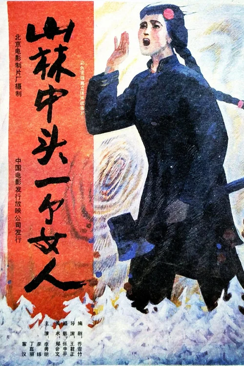山林中头一个女人(1986)海报