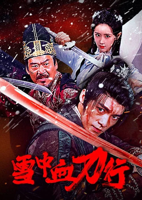 雪中血刀行(2025)海报