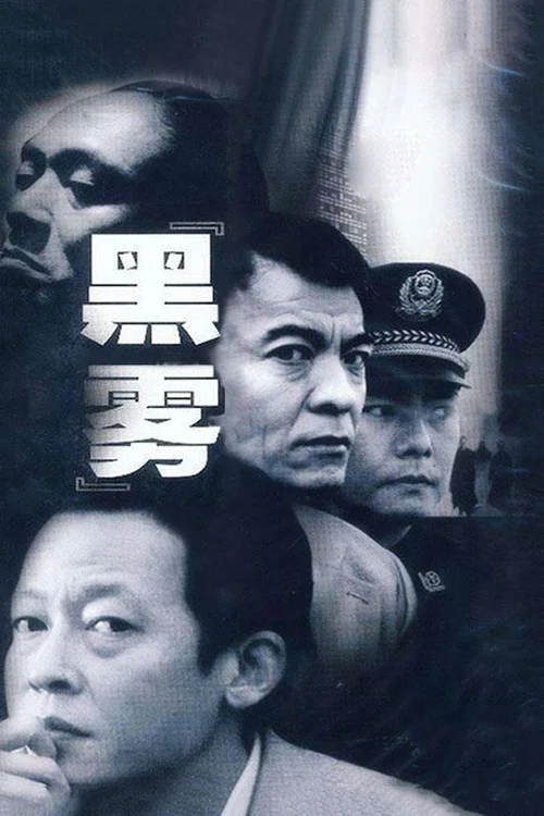 黑雾(2003)海报