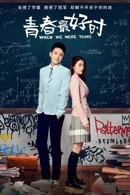 青春最好时(2017)海报