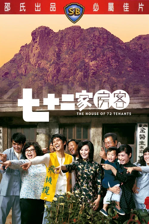 七十二家房客剧照7