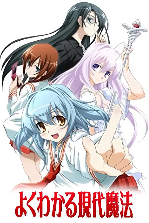 简单易懂的现代魔法(2009)海报