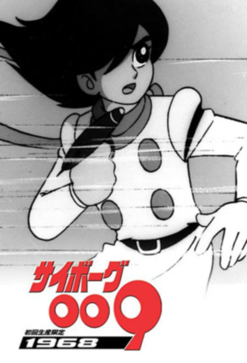 人造人009(1968)(1968)海报