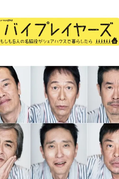 Byplayers:如果这6名配角共同生活的话(2017)海报