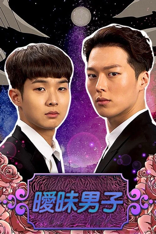 暧昧男子(2017)海报