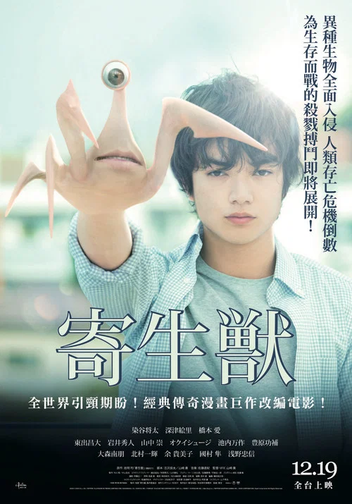 寄生兽(2014)海报