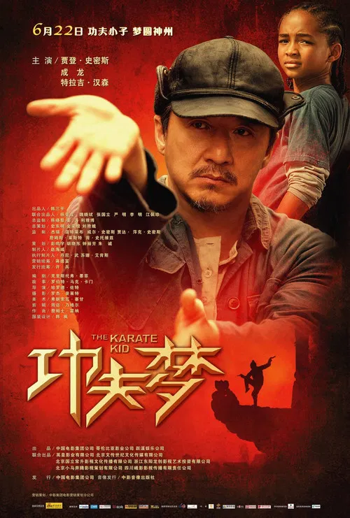 功夫梦(2010)海报