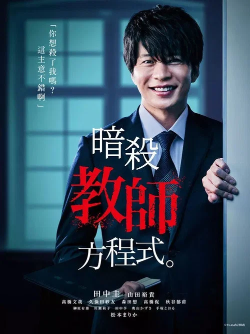 消除老师的方程式(2020)海报