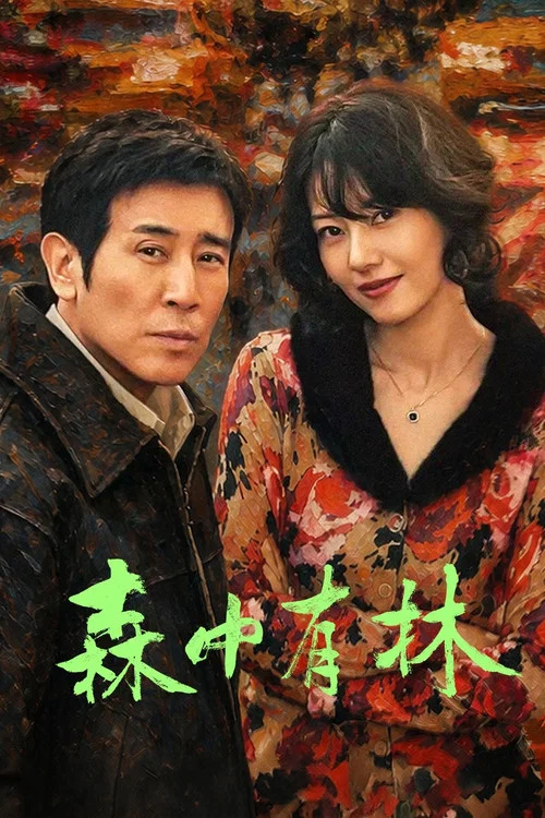 森中有林剧照3