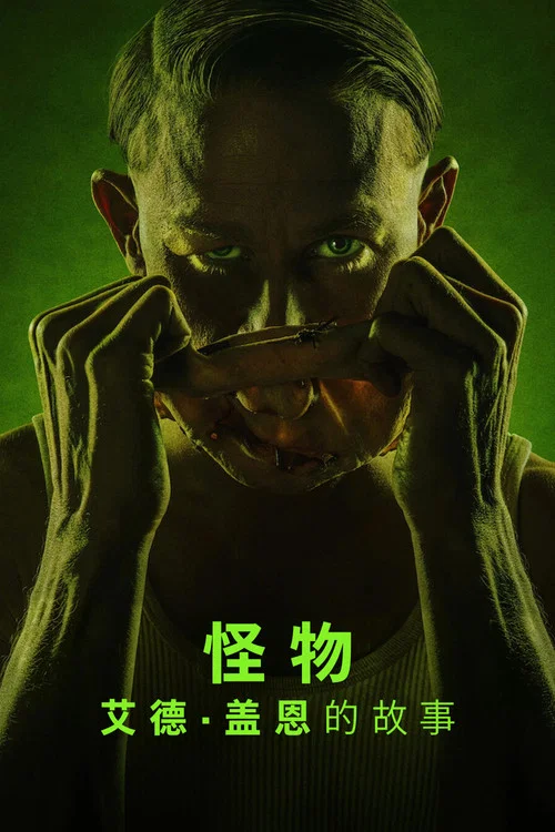 怪物:艾德·盖恩的故事(2025)海报