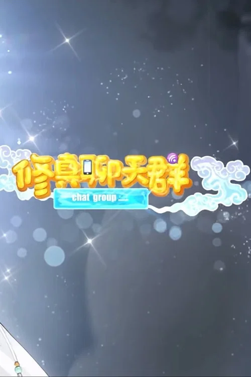 修真聊天群 动态漫(2020)海报