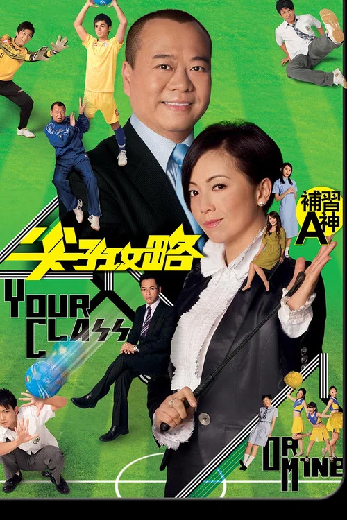 尖子攻略(2008)海报