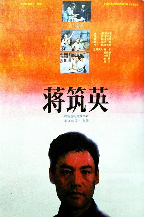 蒋筑英(1992)海报