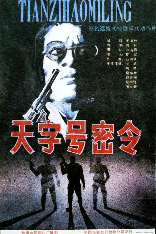 天字号密令(1990)海报