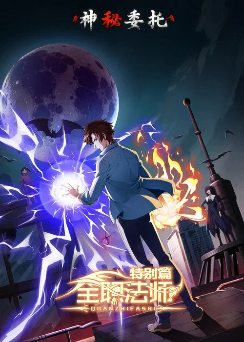 全职法师第二季剧照9