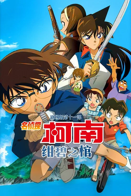 名侦探柯南:绀碧之棺(2007)海报