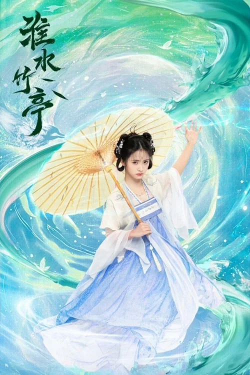 淮水竹亭剧照15