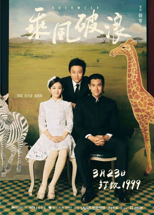 乘风破浪剧照4