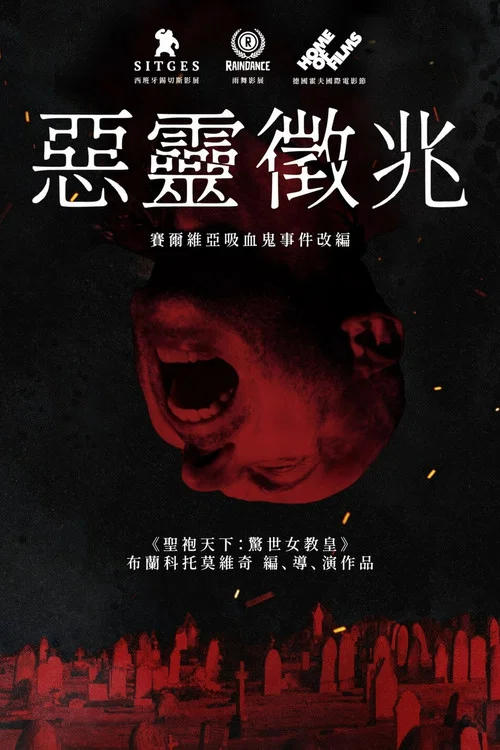 吸血鬼在塞尔维亚(2021)海报