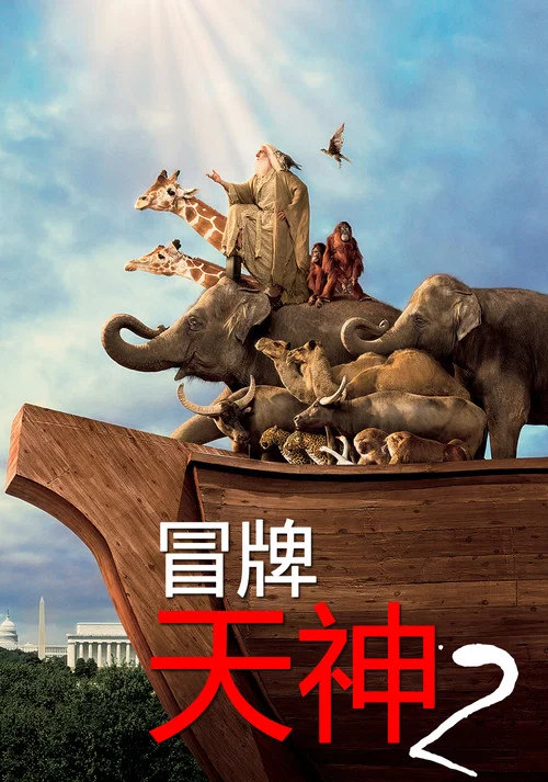 冒牌天神2剧照2