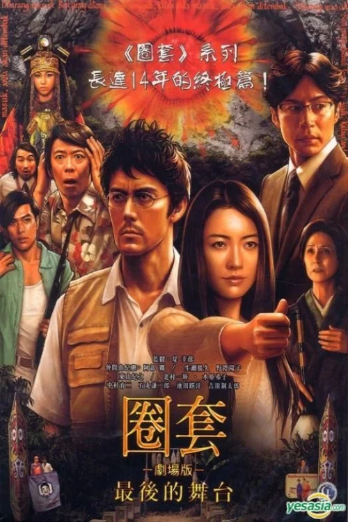 圈套剧场版4：最后的舞台(2014)海报