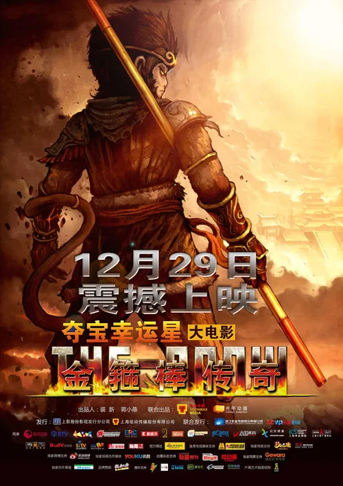 金箍棒传奇(2012)海报