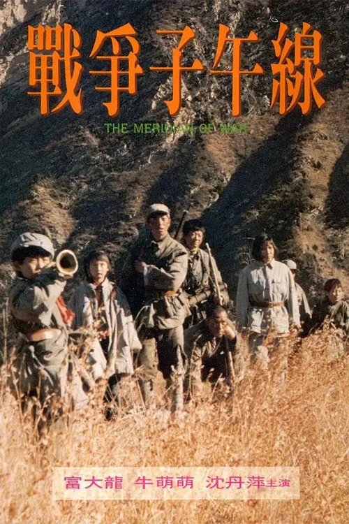 战争子午线剧照3