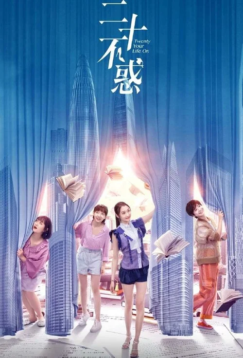 二十不惑剧照3