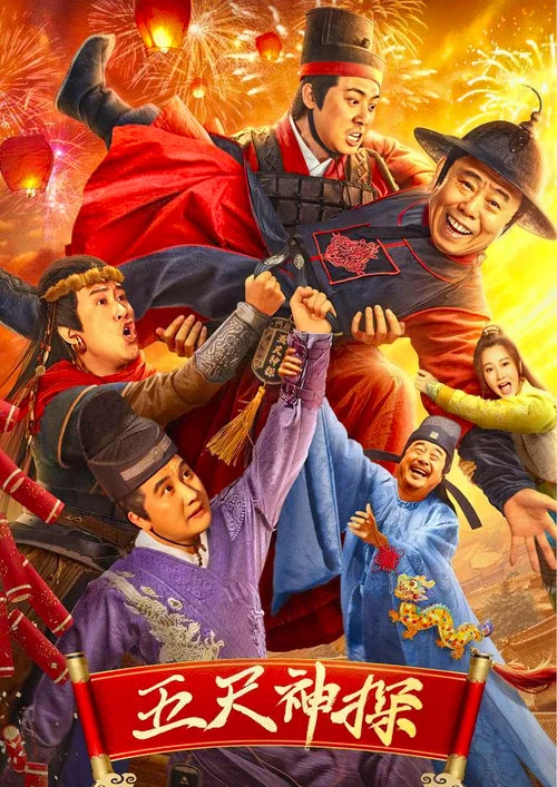 五尺神探(2024)海报