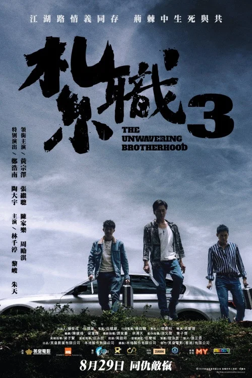 扎职3剧照2