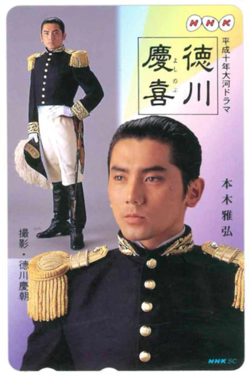 德川庆喜(1998)海报