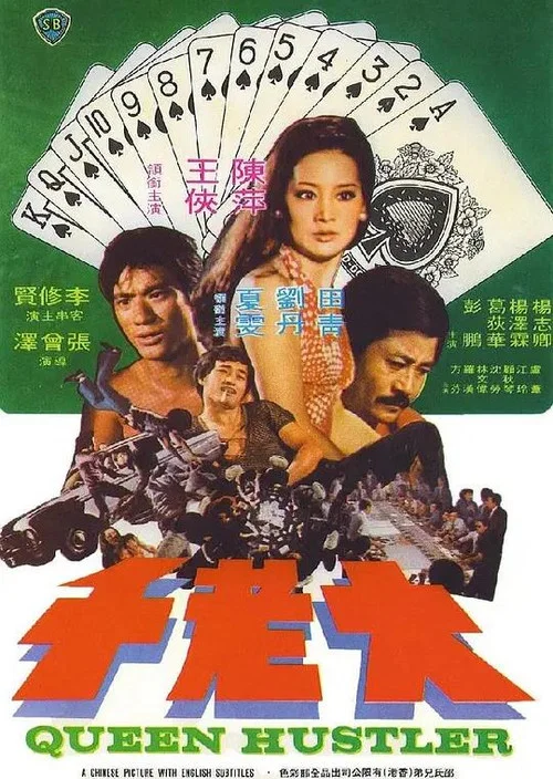 大老千(1975)海报
