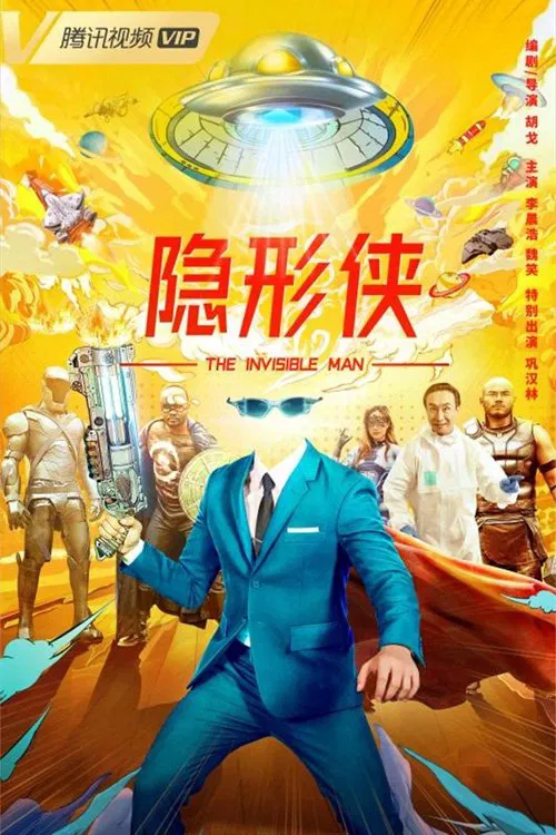 隐形侠(2022)海报
