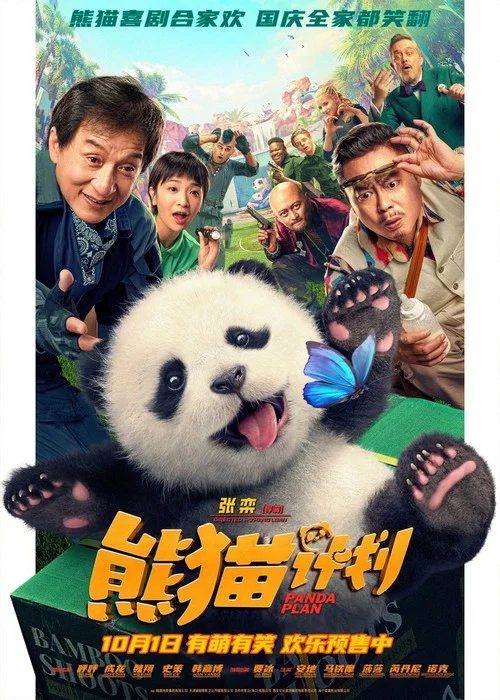 熊猫计划剧照6