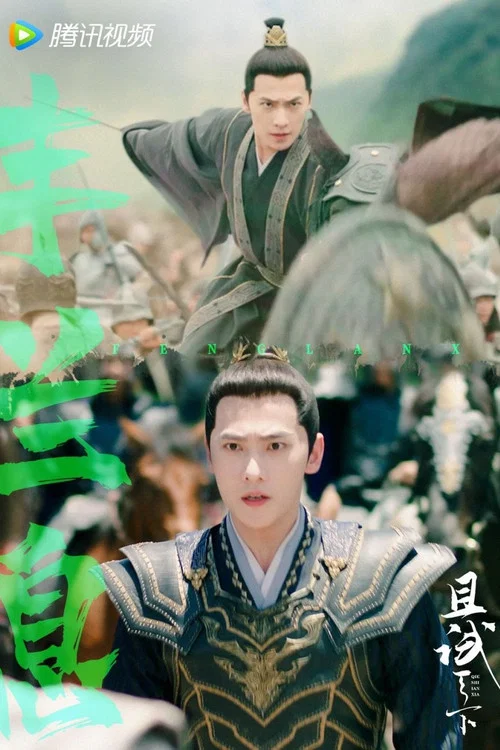 且试天下剧照14