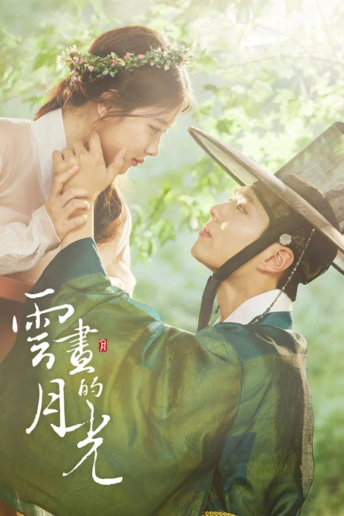 云画的月光(2016)海报