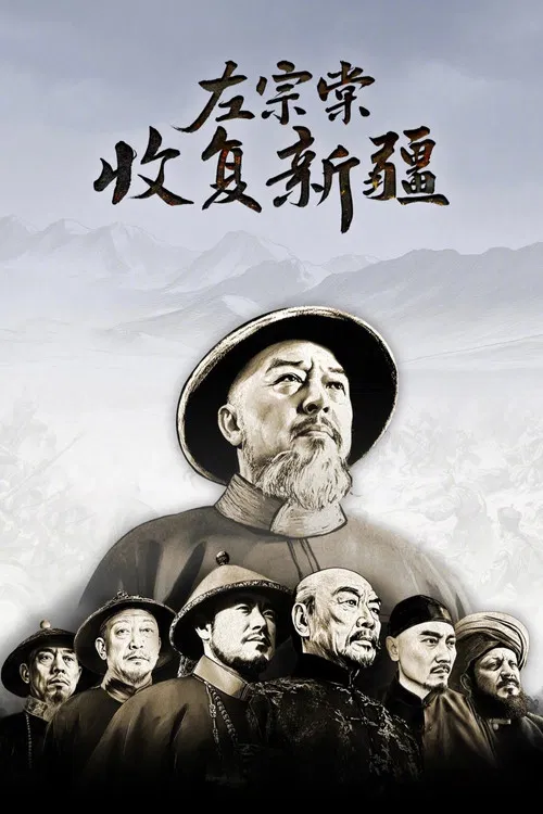 左宗棠收复新疆(2025)海报