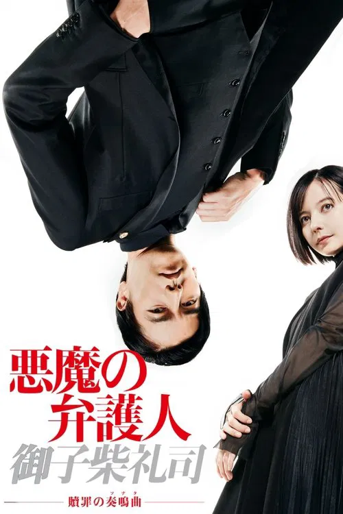 恶魔律师·御子柴礼司(2019)海报