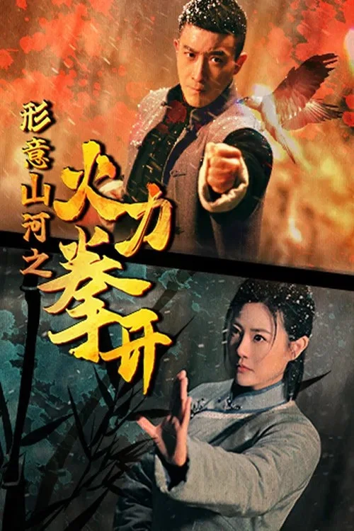 形意山河之火力拳开(2025)海报