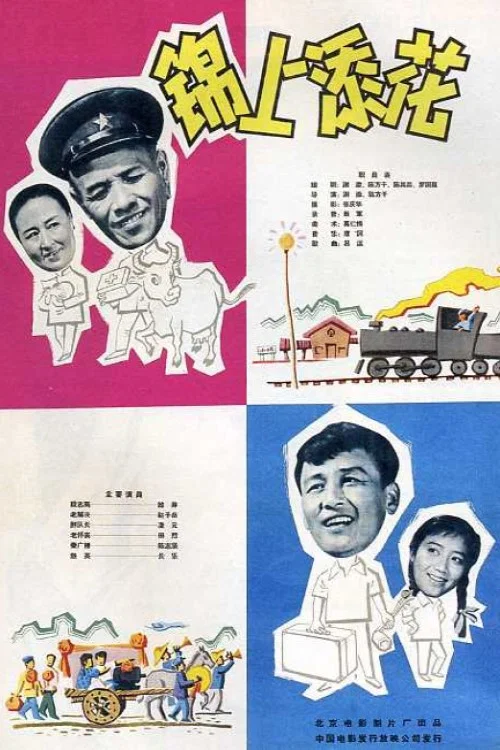 锦上添花剧照2
