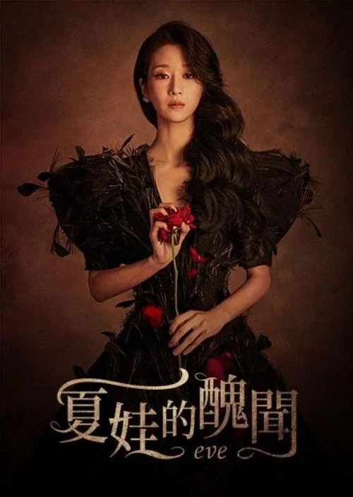 夏娃剧照2