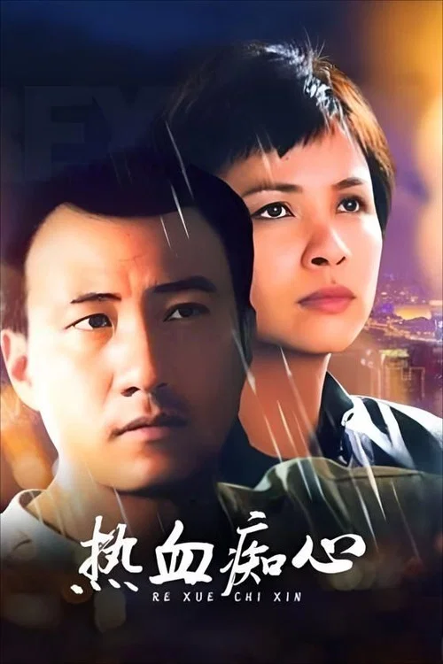 热血痴心(2002)海报
