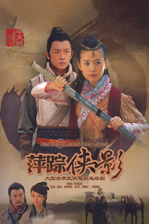 新萍踪侠影(2011)海报