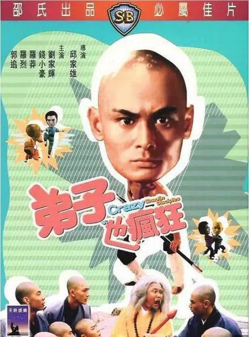 弟子也疯狂剧照4