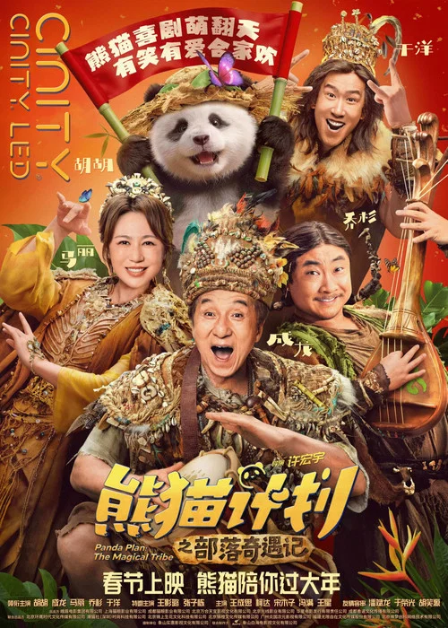 熊猫奇遇记剧照5