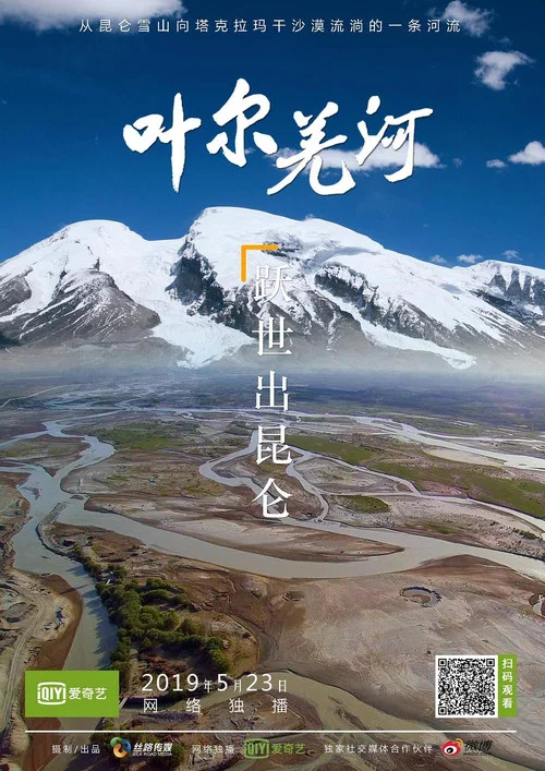 叶尔羌河(2018)海报