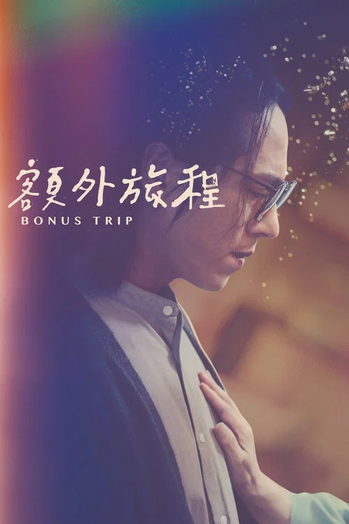 额外旅程剧照2