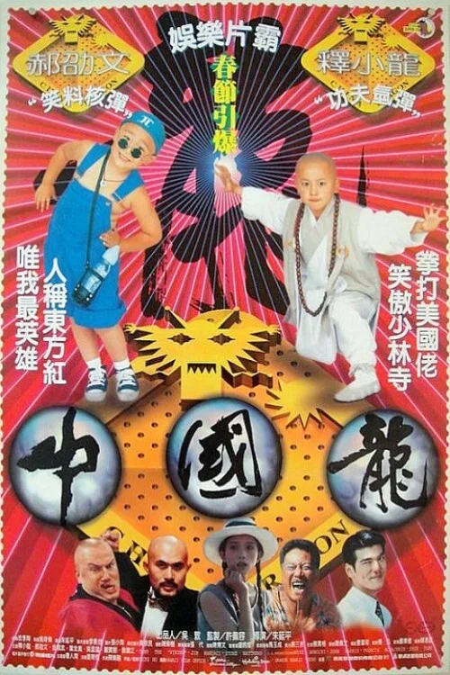 中国龙剧照2