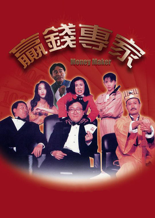 赢钱专家剧照2