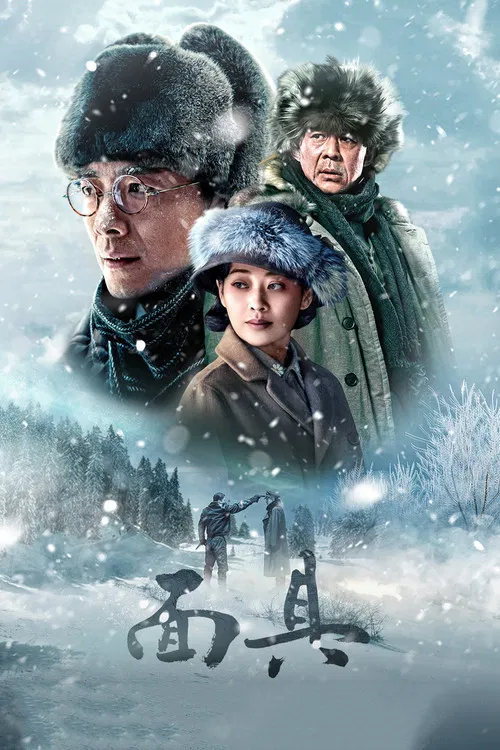 面具(2018)海报